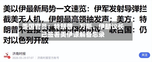 美国官员：特朗普、万斯	、伊朗议长已签署美伊谅解备忘录-第2张图片
