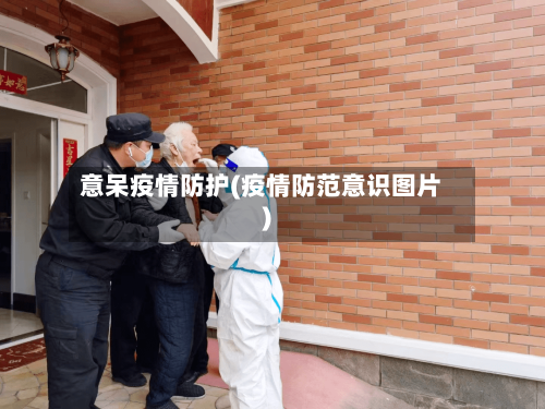 意呆疫情防护(疫情防范意识图片)