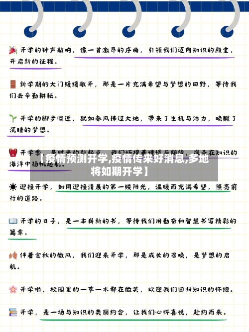 【疫情预测开学,疫情传来好消息,多地将如期开学】