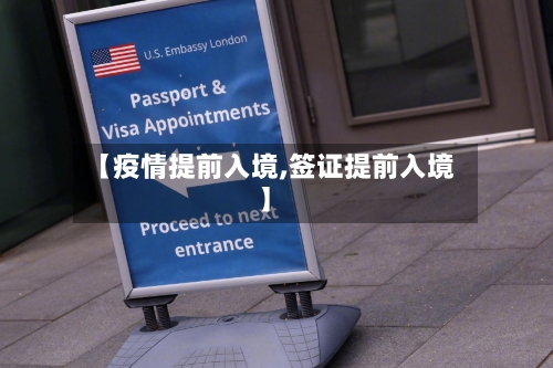 【疫情提前入境,签证提前入境】-第2张图片