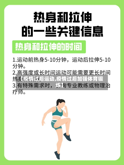 【疫情过后运动,疫情过后加强体育锻炼】-第2张图片