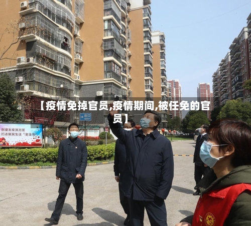 【疫情免掉官员,疫情期间,被任免的官员】-第2张图片