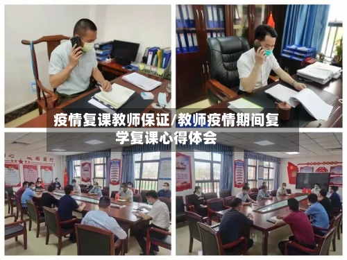 疫情复课教师保证/教师疫情期间复学复课心得体会-第3张图片