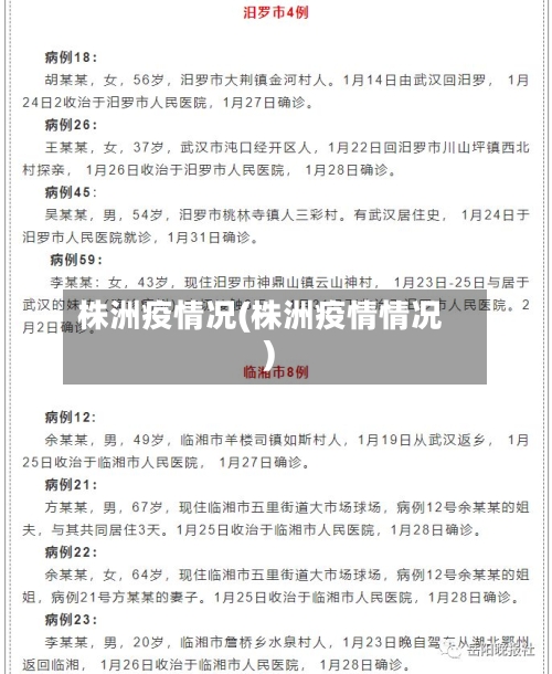 株洲疫情况(株洲疫情情况)-第2张图片