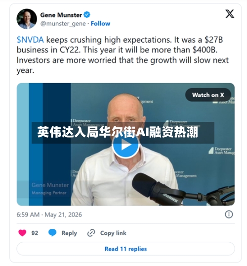 英伟达入局华尔街AI融资热潮-第2张图片