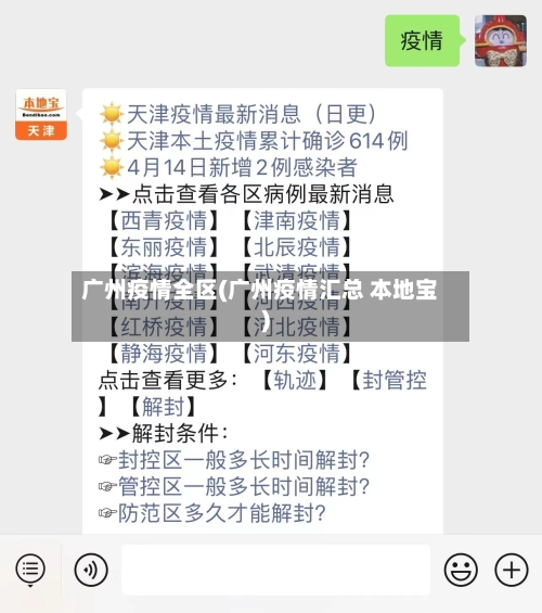 广州疫情全区(广州疫情汇总 本地宝)-第2张图片