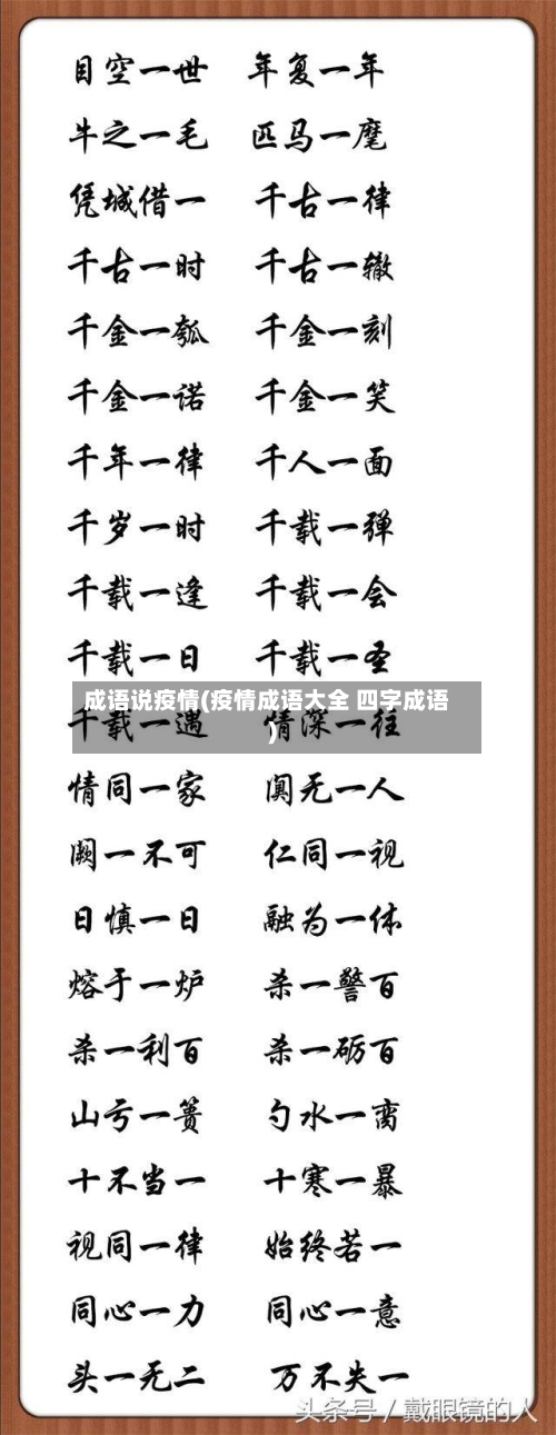 成语说疫情(疫情成语大全 四字成语)