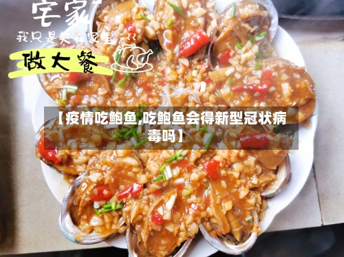 【疫情吃鲍鱼,吃鲍鱼会得新型冠状病毒吗】