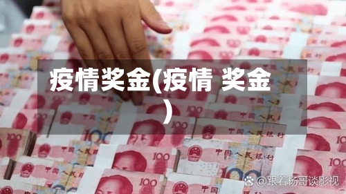 疫情奖金(疫情 奖金)