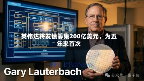 英伟达将发债筹集200亿美元，为五年来首次