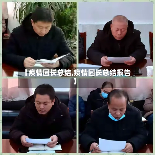 【疫情园长总结,疫情园长总结报告】