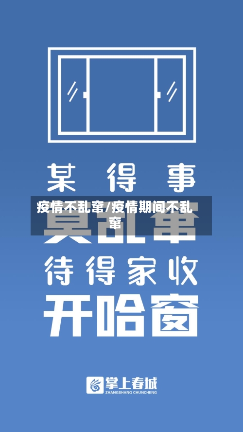 疫情不乱窜/疫情期间不乱窜-第2张图片
