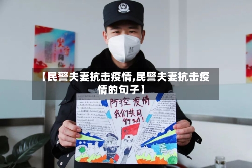 【民警夫妻抗击疫情,民警夫妻抗击疫情的句子】