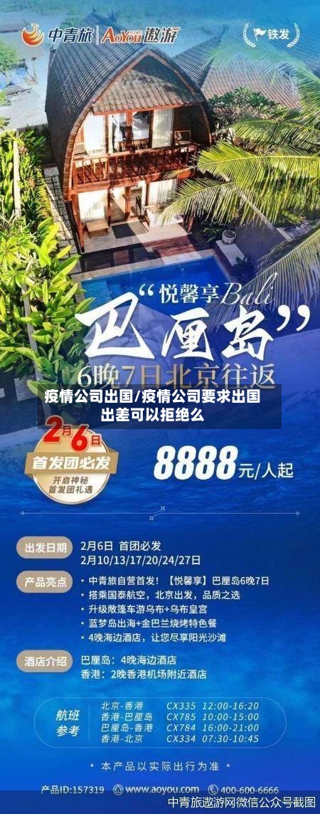 疫情公司出国/疫情公司要求出国出差可以拒绝么