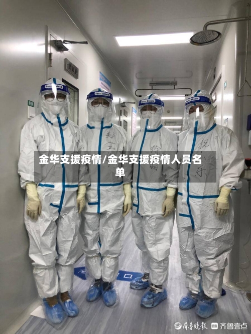 金华支援疫情/金华支援疫情人员名单-第2张图片