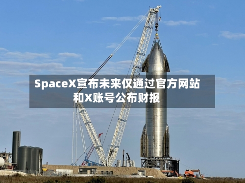 SpaceX宣布未来仅通过官方网站和X账号公布财报-第3张图片