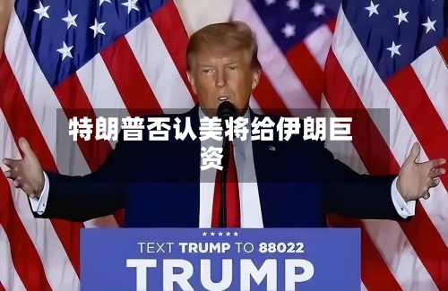 特朗普否认美将给伊朗巨资