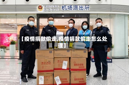 【疫情捐款偷走,疫情捐款偷走怎么处理】