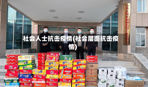 社会人士抗击疫情(社会层面抗击疫情)