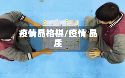 疫情品格棋/疫情 品质-第2张图片