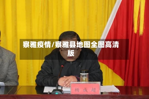 察雅疫情/察雅县地图全图高清版