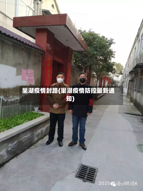 巢湖疫情封路(巢湖疫情防控最新通知)