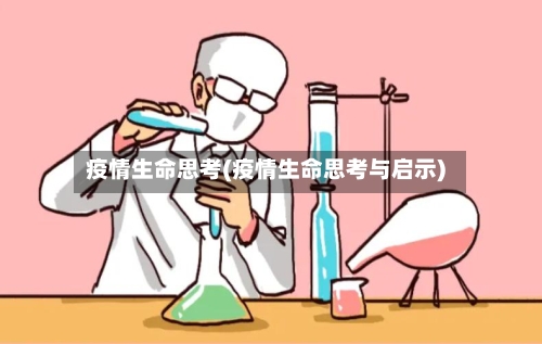 疫情生命思考(疫情生命思考与启示)-第3张图片