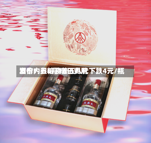 酒价内参6月16日费用发布：五粮液普五八代下跌4元/瓶