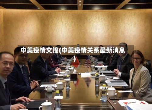 中美疫情交锋(中美疫情关系最新消息)