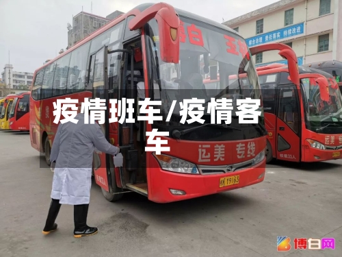 疫情班车/疫情客车
