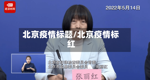 北京疫情标题/北京疫情标红-第2张图片