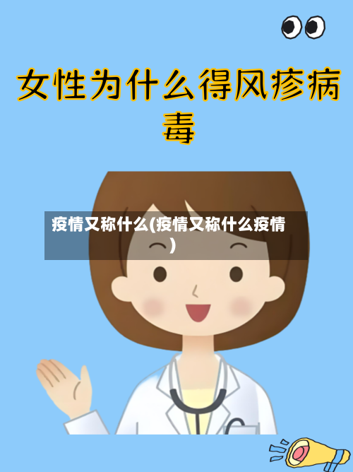疫情又称什么(疫情又称什么疫情)