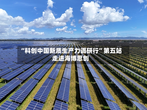 “科创中国新质生产力调研行”第五站走进海博思创