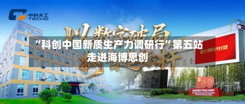 “科创中国新质生产力调研行	”第五站走进海博思创-第2张图片