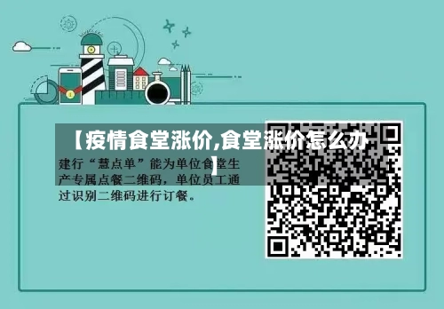 【疫情食堂涨价,食堂涨价怎么办】