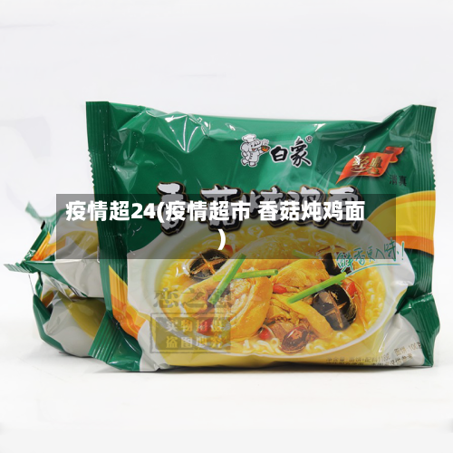 疫情超24(疫情超市 香菇炖鸡面)-第3张图片