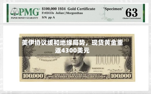 美伊协议缓和地缘局势，现货黄金重返4300美元