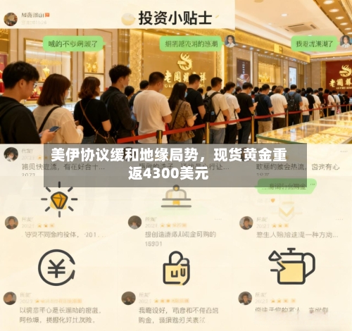 美伊协议缓和地缘局势，现货黄金重返4300美元-第2张图片