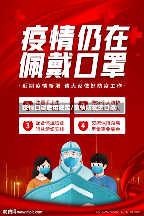 疫情口罩使用规定/疫情防控的口罩