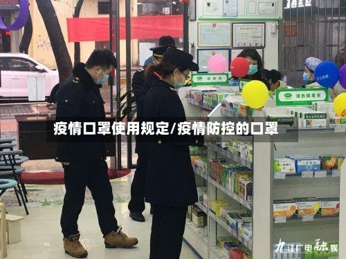 疫情口罩使用规定/疫情防控的口罩-第2张图片