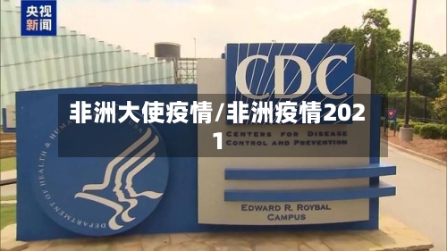 非洲大使疫情/非洲疫情2021