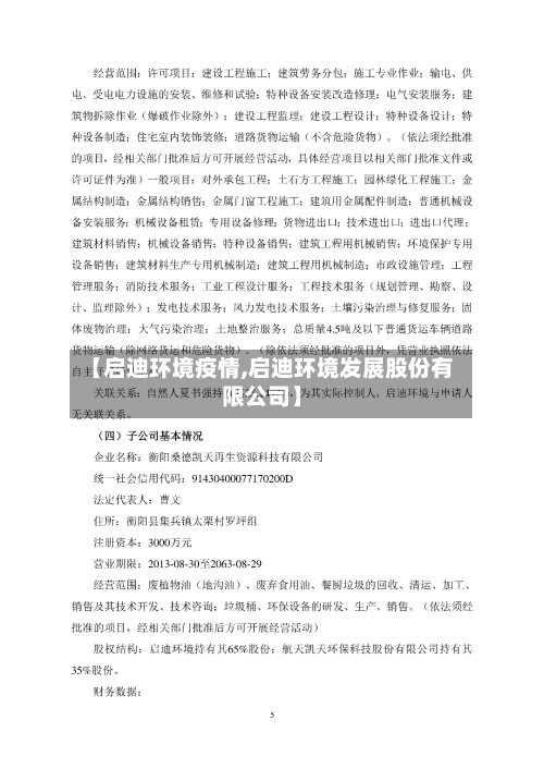 【启迪环境疫情,启迪环境发展股份有限公司】