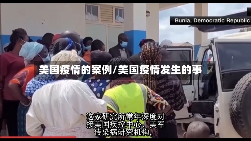 美国疫情的案例/美国疫情发生的事