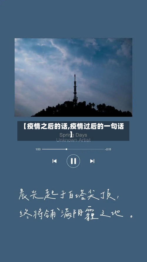 【疫情之后的话,疫情过后的一句话】