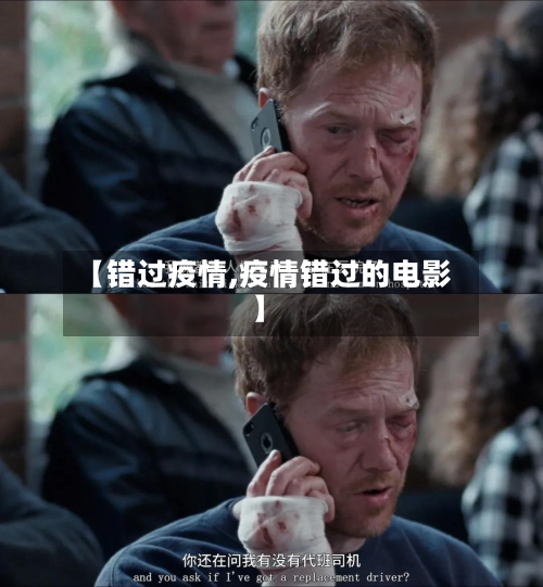 【错过疫情,疫情错过的电影】