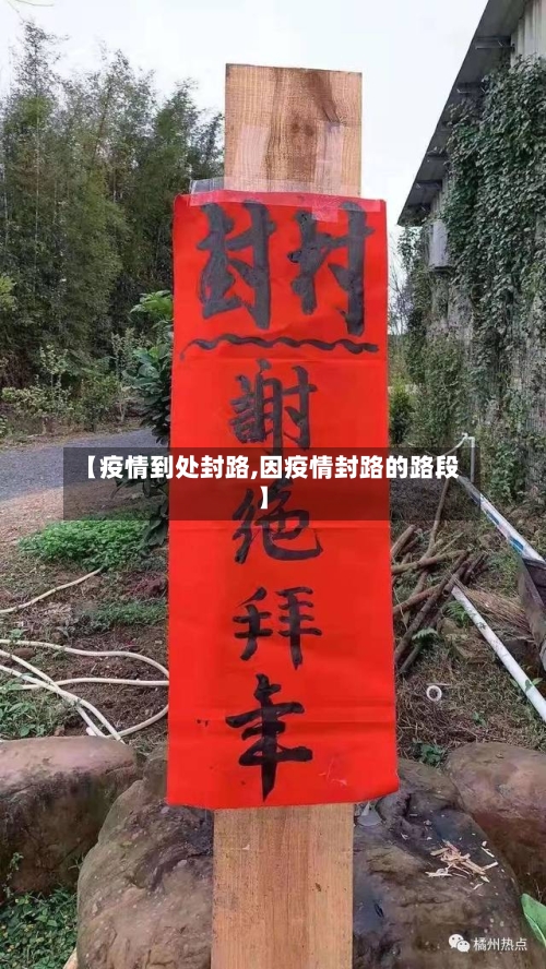 【疫情到处封路,因疫情封路的路段】-第2张图片
