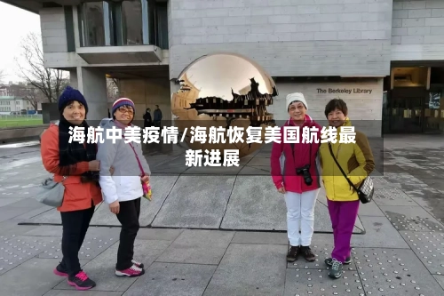 海航中美疫情/海航恢复美国航线最新进展