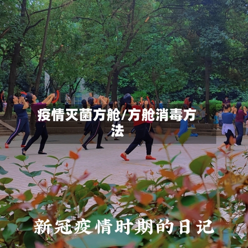 疫情灭菌方舱/方舱消毒方法