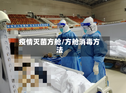 疫情灭菌方舱/方舱消毒方法-第2张图片
