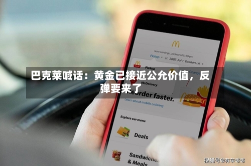 巴克莱喊话：黄金已接近公允价值	，反弹要来了-第2张图片